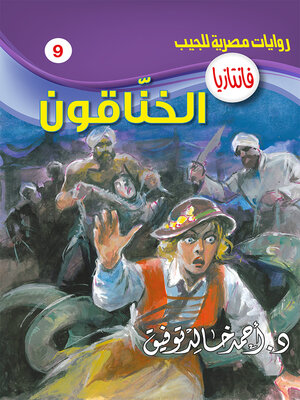 cover image of الخناقون